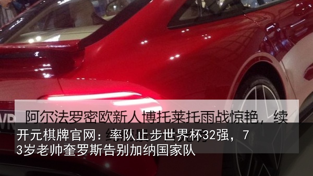 开元棋牌官网：率队止步世界杯32强，73岁老帅奎罗斯告别加纳国家队