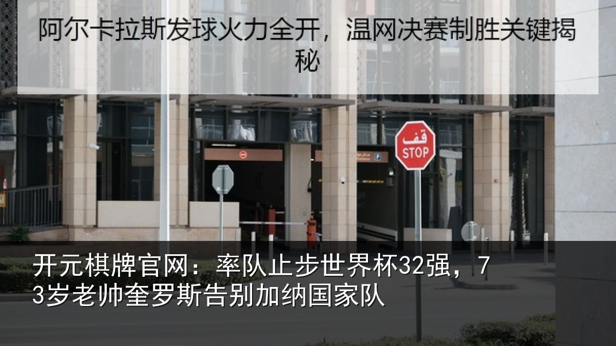 开元棋牌官网：率队止步世界杯32强，73岁老帅奎罗斯告别加纳国家队