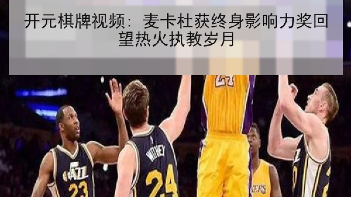 开元棋牌视频: 麦卡杜获终身影响力奖回望热火执教岁月