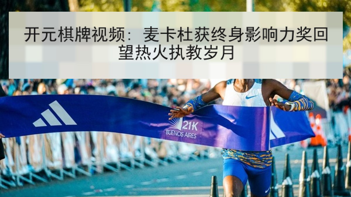 开元棋牌视频: 麦卡杜获终身影响力奖回望热火执教岁月