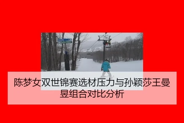 chen-meng-nv-shuang-shi-jin-sai-xuan-cai-ya-li-yu-sun-ying-sha-wang-man-yu-zu-he-dui-bi-fen-xi-2-382.jpg