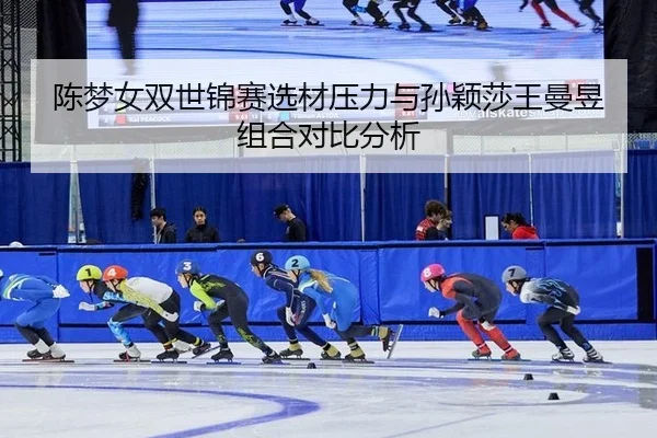 chen-meng-nv-shuang-shi-jin-sai-xuan-cai-ya-li-yu-sun-ying-sha-wang-man-yu-zu-he-dui-bi-fen-xi-3-671.jpg