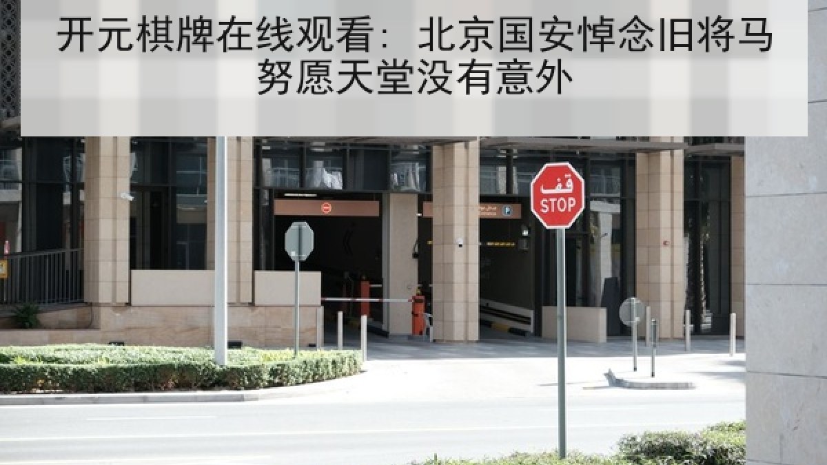 开元棋牌在线观看: 北京国安悼念旧将马努愿天堂没有意外