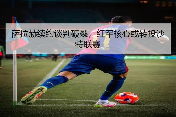 sa-la-he-xu-yue-tan-pan-po-lie-hong-jun-he-xin-huo-zhuan-tou-sha-te-lian-sai-2-452.jpg