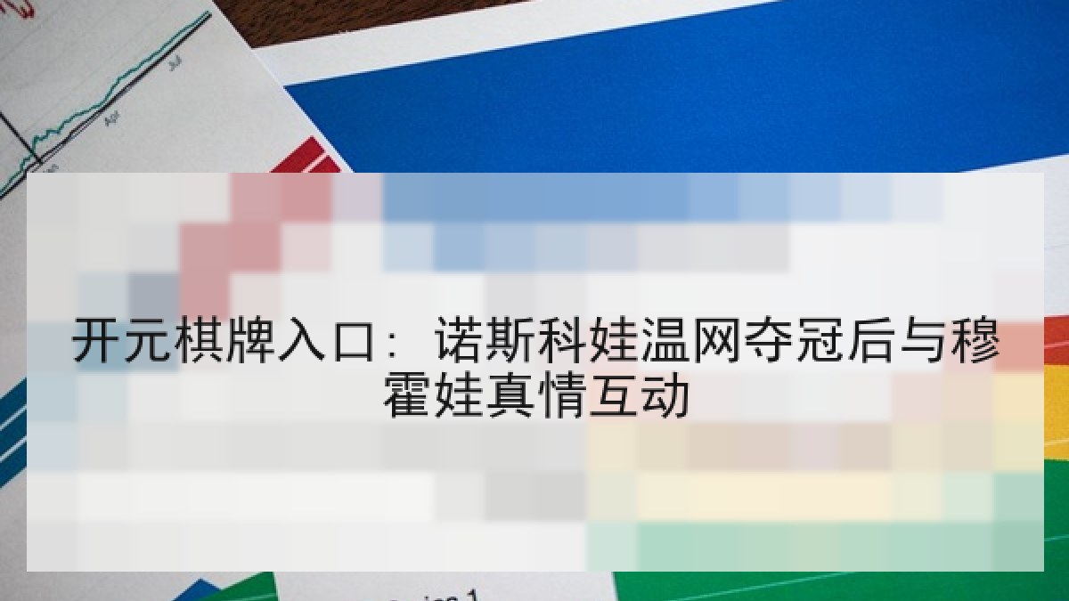 开元棋牌入口: 诺斯科娃温网夺冠后与穆霍娃真情互动