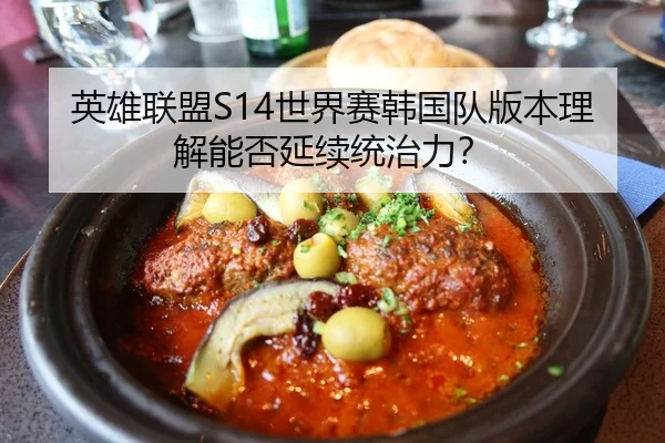 英雄联盟S14世界赛韩国队版本理解能否延续统治力？