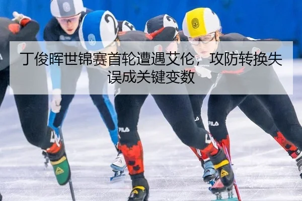 ding-jun-hui-shi-jin-sai-shou-lun-zao-yu-ai-lun-gong-fang-zhuan-huan-shi-wu-cheng-guan-jian-bian-shu-2-405.jpg