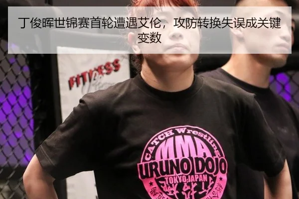 丁俊晖世锦赛首轮遭遇艾伦，攻防转换失误成关键变数