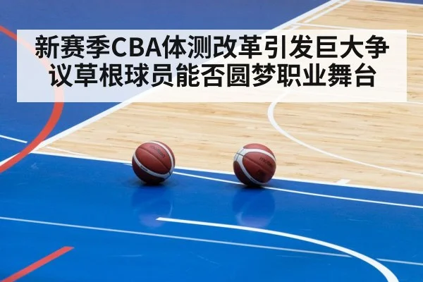 新赛季CBA体测改革引发巨大争议草根球员能否圆梦职业舞台