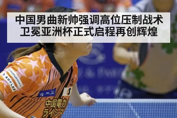 中国男曲新帅强调高位压制战术 卫冕亚洲杯正式启程再创辉煌