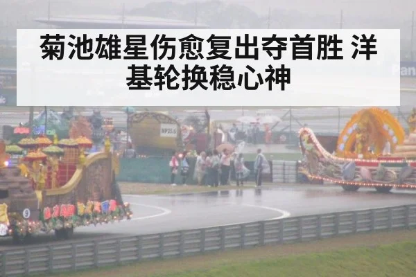 菊池雄星伤愈复出夺首胜 洋基轮换稳心神