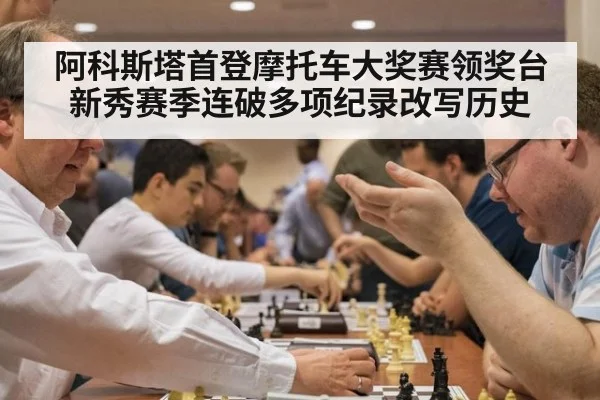 阿科斯塔首登摩托车大奖赛领奖台 新秀赛季连破多项纪录改写历史