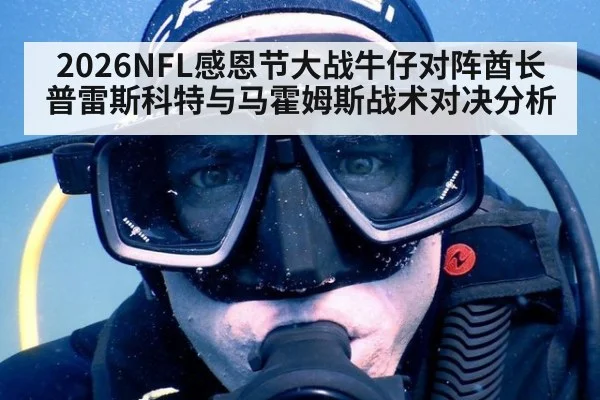 2026NFL感恩节大战牛仔对阵酋长普雷斯科特与马霍姆斯战术对决分析